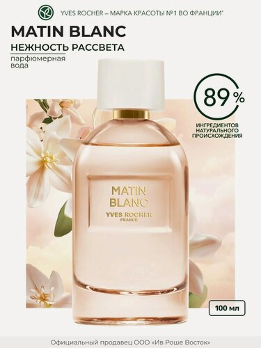 Изображение товара Парфюмерная вода Yves Rocher Matin Blanc , 100 мл, женский аромат, свежий цветочный