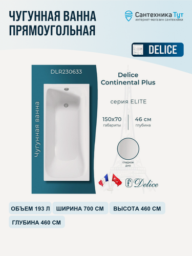 Изображение товара Чугунная ванна Delice Continental PLUS 150х70 DLR230633 без отверстий под ручки и антискользящего покрытия