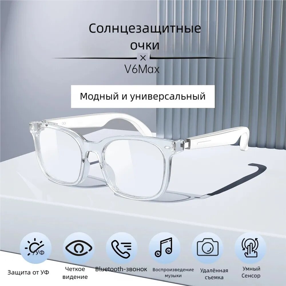 Наушники беспроводные с микрофоном Bluetooth-очки с динамиком, умные солнцезащитные очки, беспроводная гарнитура-очки V6Max, Bluetooth, USB, прозрачный