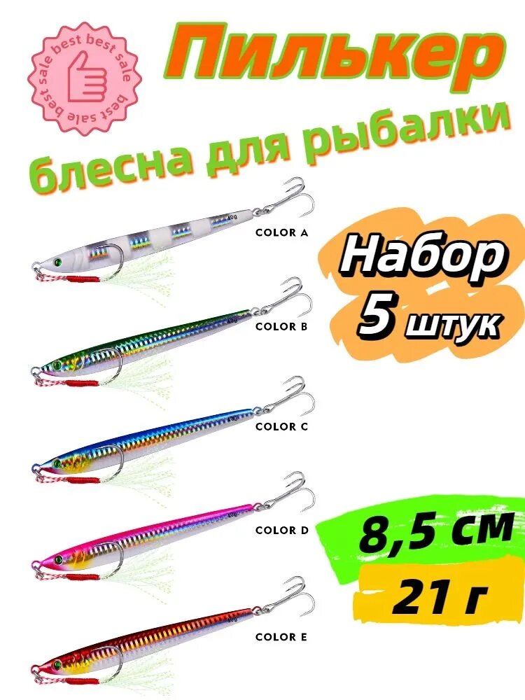 Пилькер блесна для рыбалки на щуку, жереха, окуня, судака /21 гр / 8,5 см / Набор(5 штук)