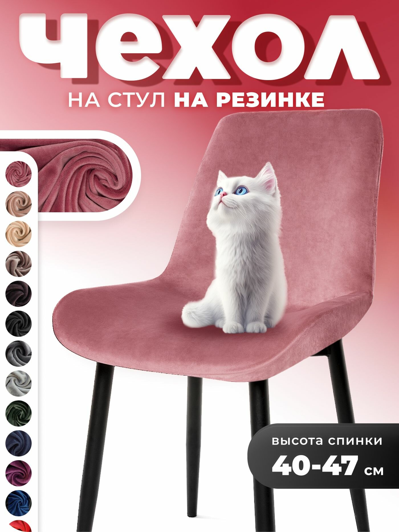 Чехол на стул со спинкой 1 шт