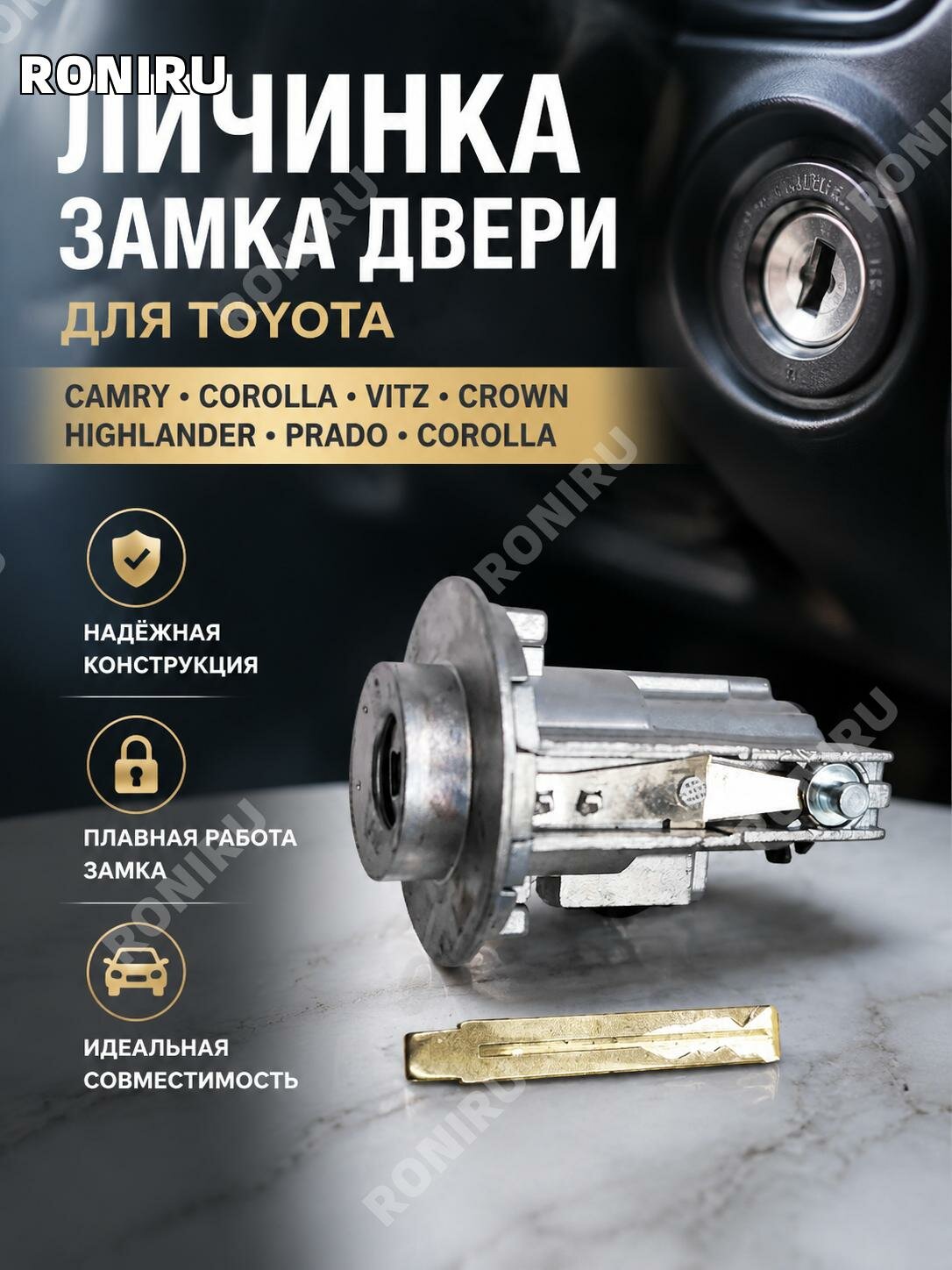 Личинка замка зажигания для Toyota Corolla