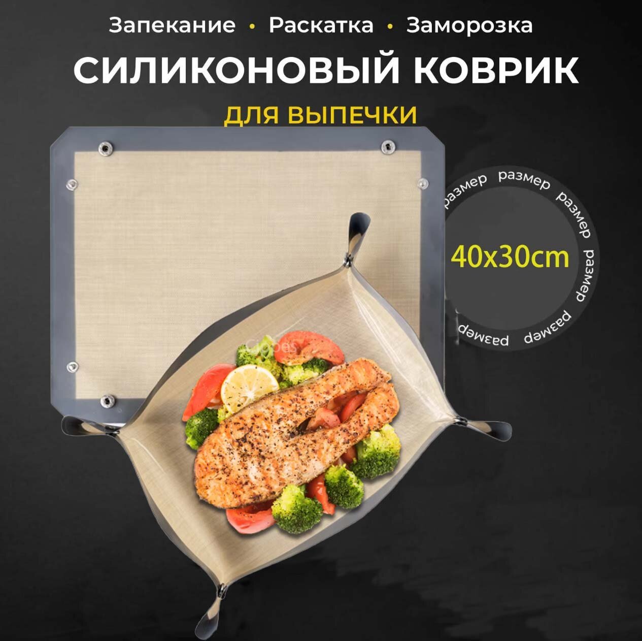 Коврик для приготовления 0.4 м х 30.1 см, 40 мкм, 1 шт кухонный для готовки