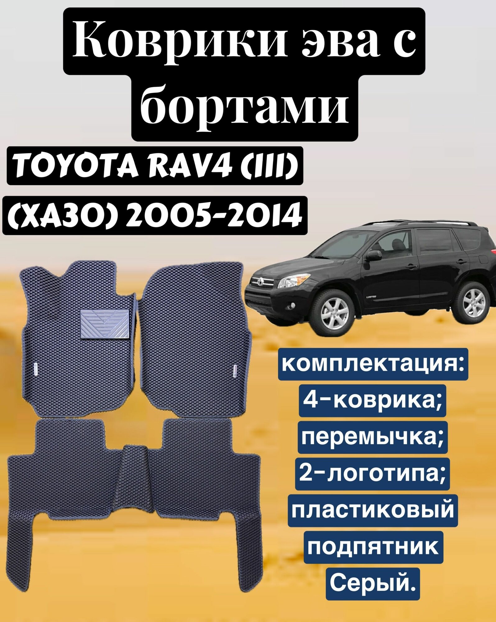 Комплект EVA с бортами для TOYOTA RAV4 (III) (XA30) 2005-2016/ Тойота Рав-4.