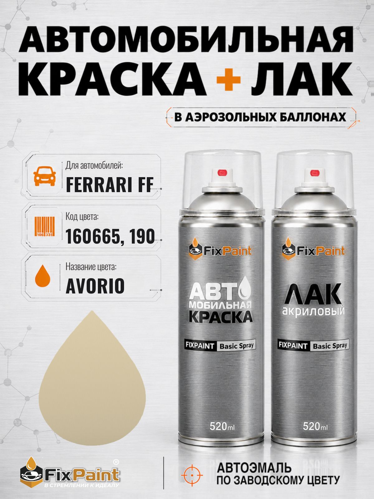 Краска и лак для FERRARI FF, код 160665, 190, AVORIO, автомобильная эмаль базовая и акриловый глянцевый лак FixPaint в аэрозольных баллонах 520 мл