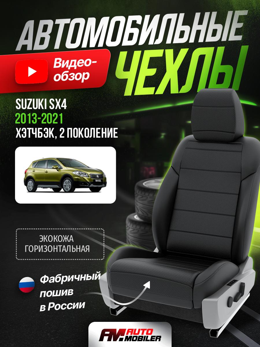 Чехлы Сузуки С икс 4 (Suzuki Sx4) 2013-2022 2 хэтчбэк Экокожа Черный A-A-527F400 Automobiler