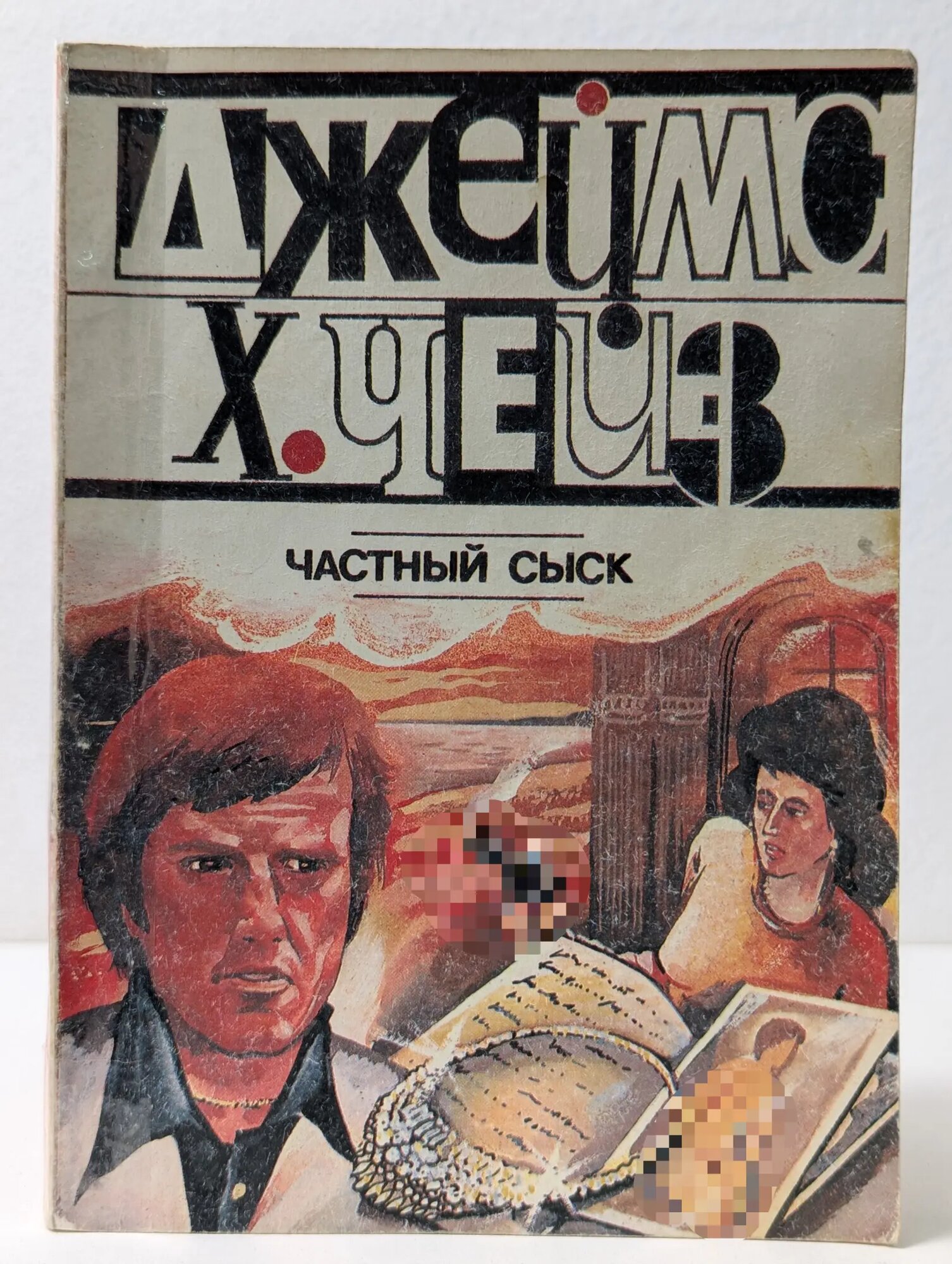 Частный сыск Чейз Джеймс Хедли 1992