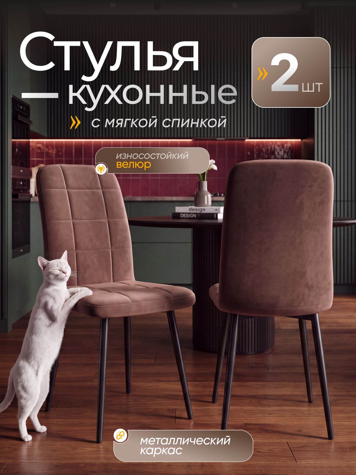 Комплект стульев Рикки велюр