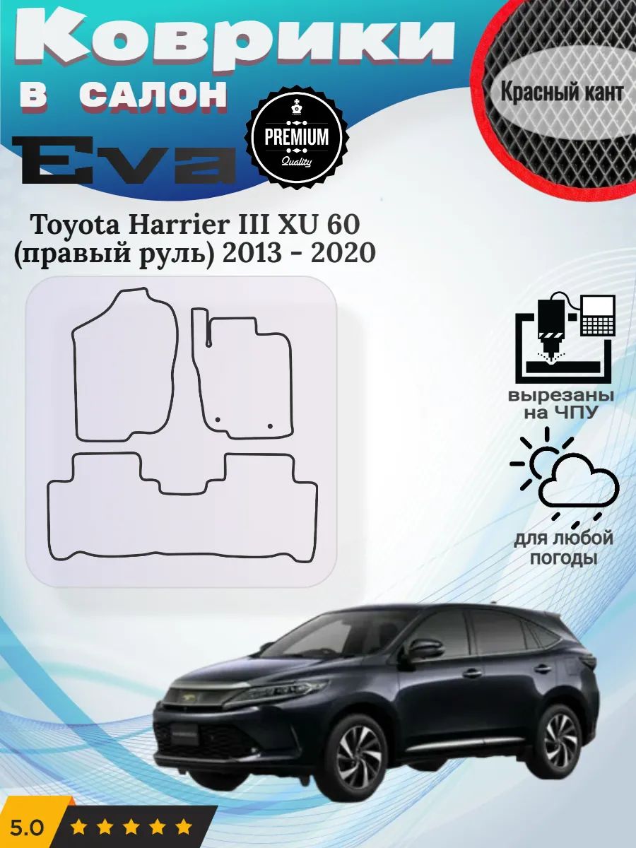 Eva Эва коврики Toyota Harrier XU 60 Тойота Харриер 3 ХУ60
