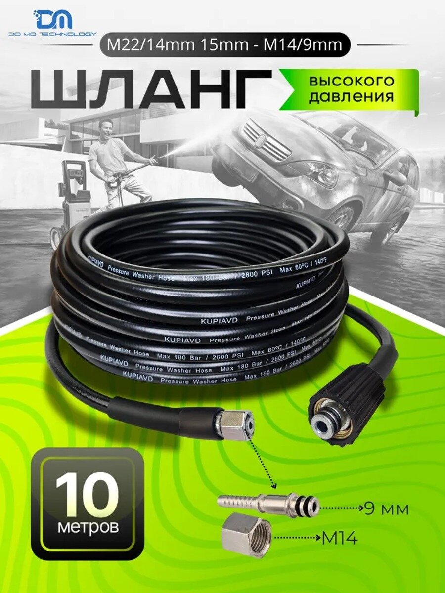Премиум шланг высокого давления из ПВХ, созданный для минимоек Denzel, Huter, Champion и Elitech. Domo