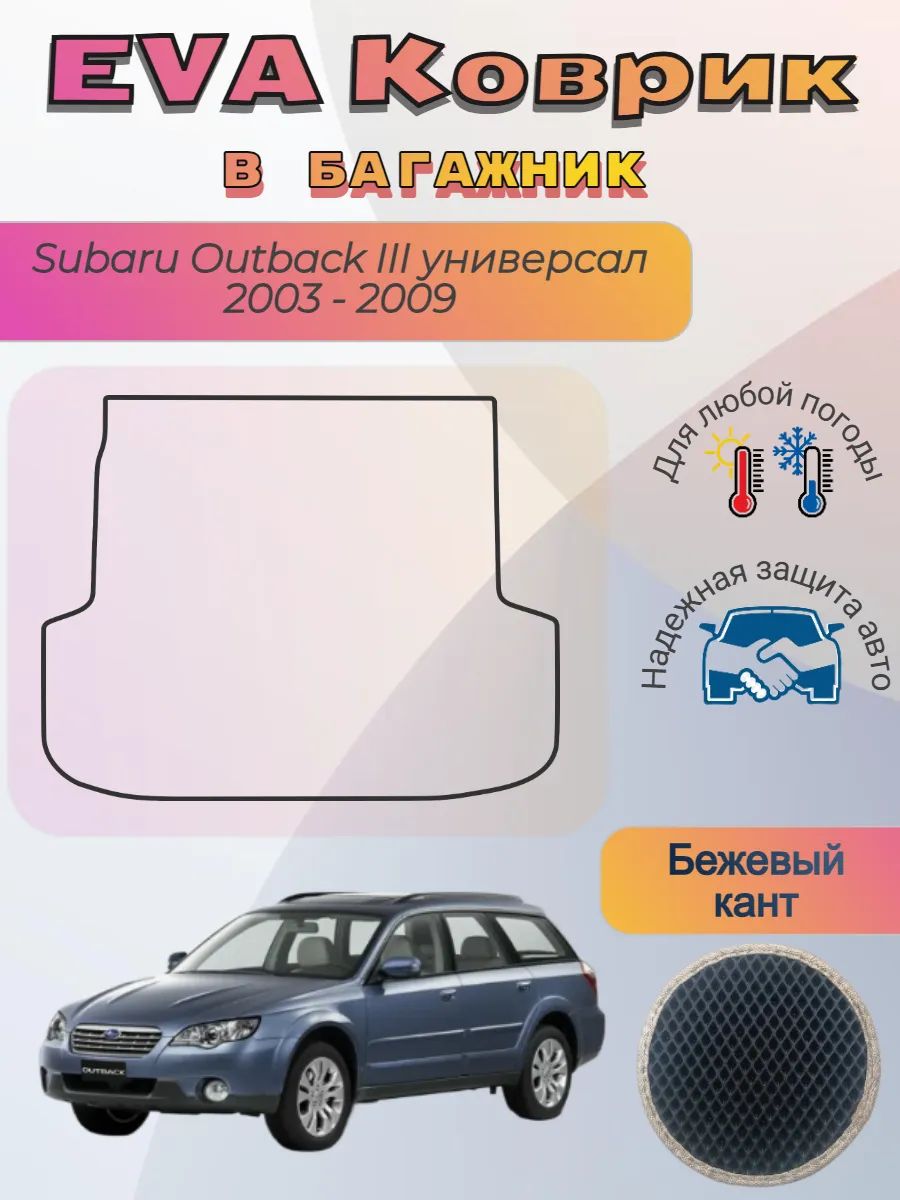 EVA коврик в багажник Subaru Outback III универсал 2003-2009