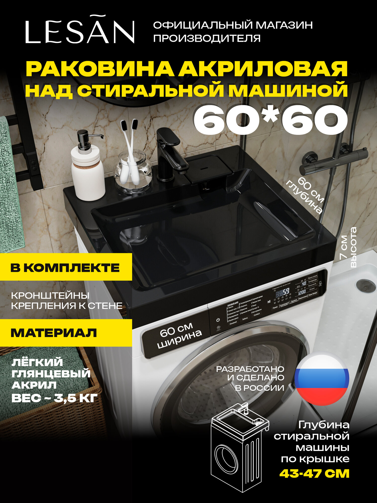 Лёгкая акриловая раковина над стиральной машиной 60х60 СК Ч Б-К Б-С, черная, правый слив, с кронштейнами, без сифона, LESAN