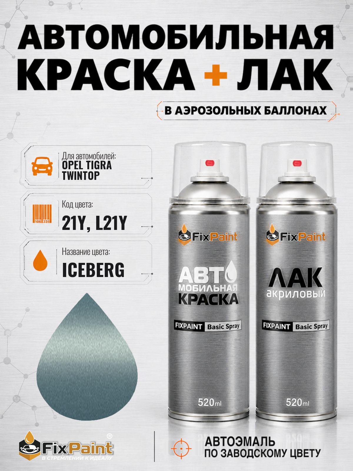 Краска и лак для OPEL TIGRA TWINTOP, код 21Y, L21Y, ICEBERG, автомобильная эмаль базовая и акриловый глянцевый лак FixPaint в аэрозольных баллонах 520 мл