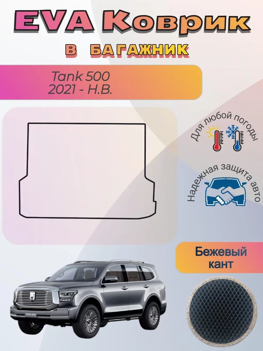 EVA коврик в багажник Tank 500 2021 - Н. В. Танк