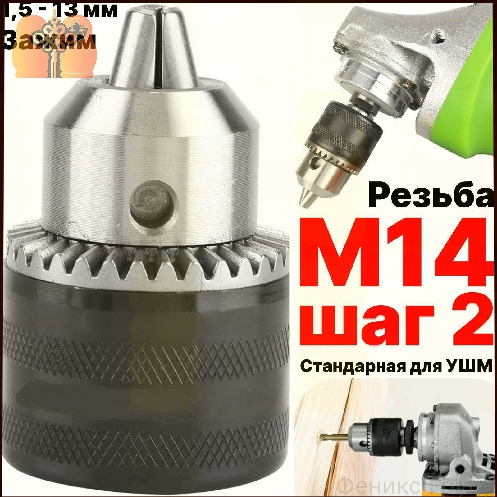 Эксклюзивный адаптер М14 с резьбой шаг 2 для УШМ 125, патрон сверлильный для угловой шлифовальной машины и болга