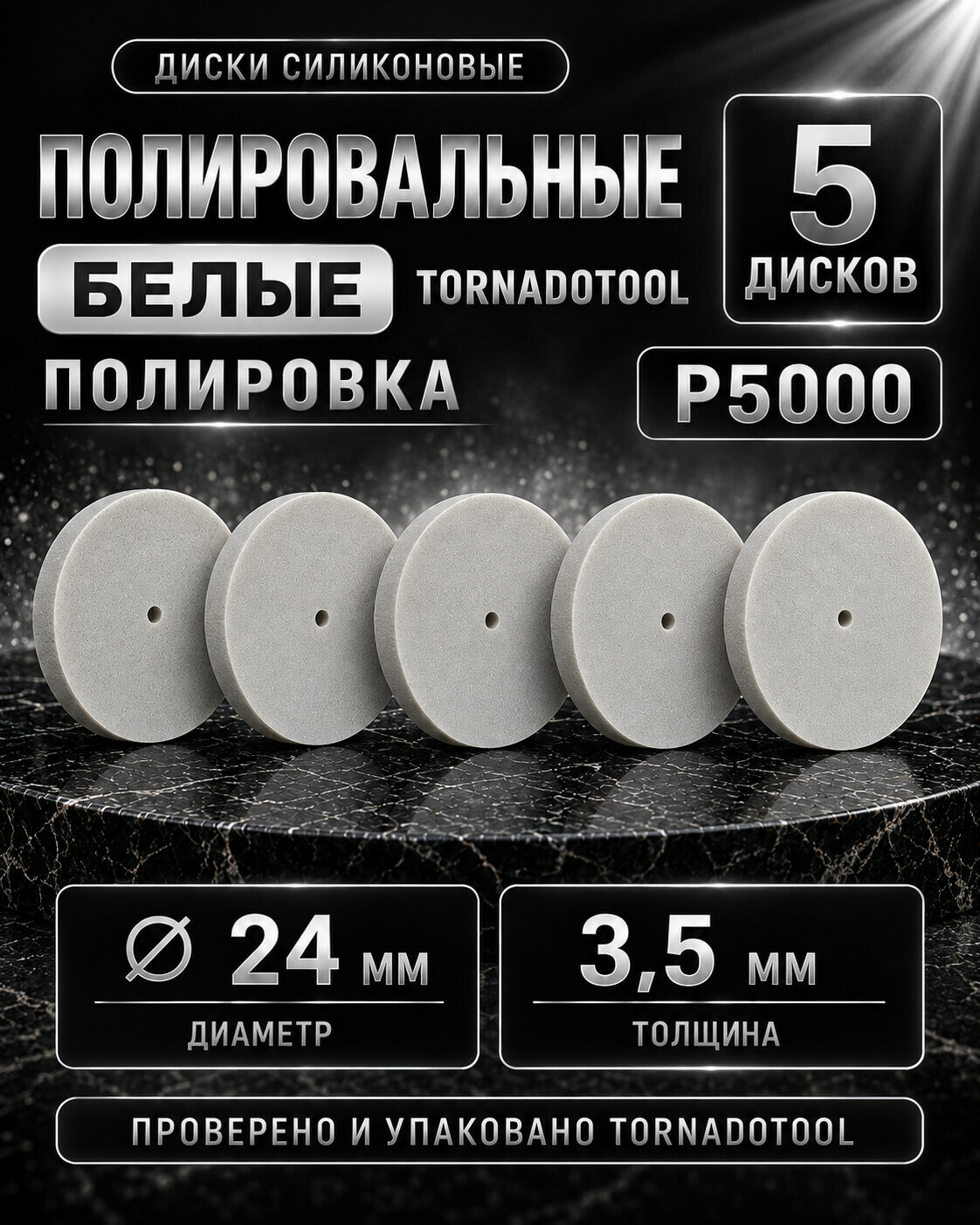 Диски шлифовальные/полировальные Tornadotool d 24х3.5х2 мм 5 шт. — P5000 (белый)