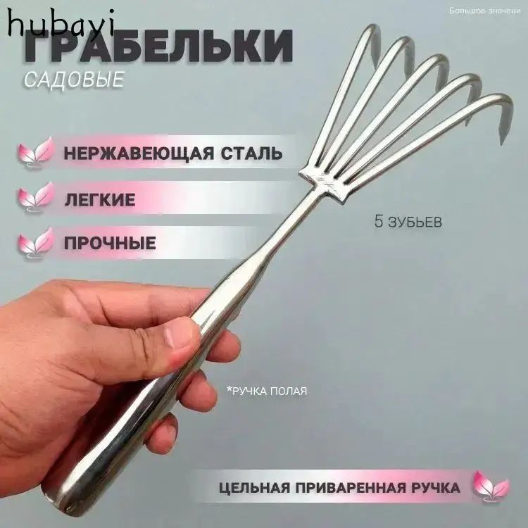 Грабли , Веерные, Нержавеющая сталь, 10 см