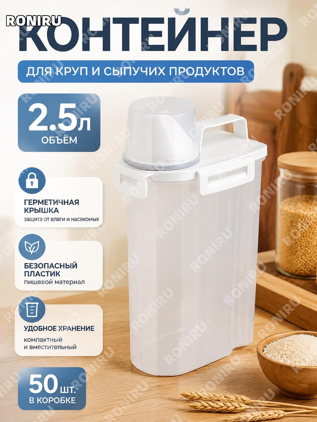 Контейнер для хранения круп 2,5 л белый, 50 шт в коробке, пластиковый рисовый и пищевой контейнер для кухни дома