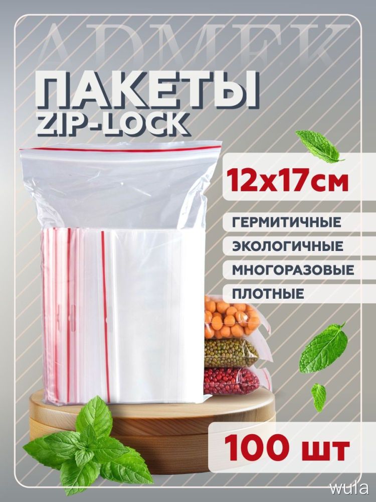 Пакеты zip-lock 12x17см 100 шт. Толстые герметичные экологичные многоразовые для хранения еды с zip-замком