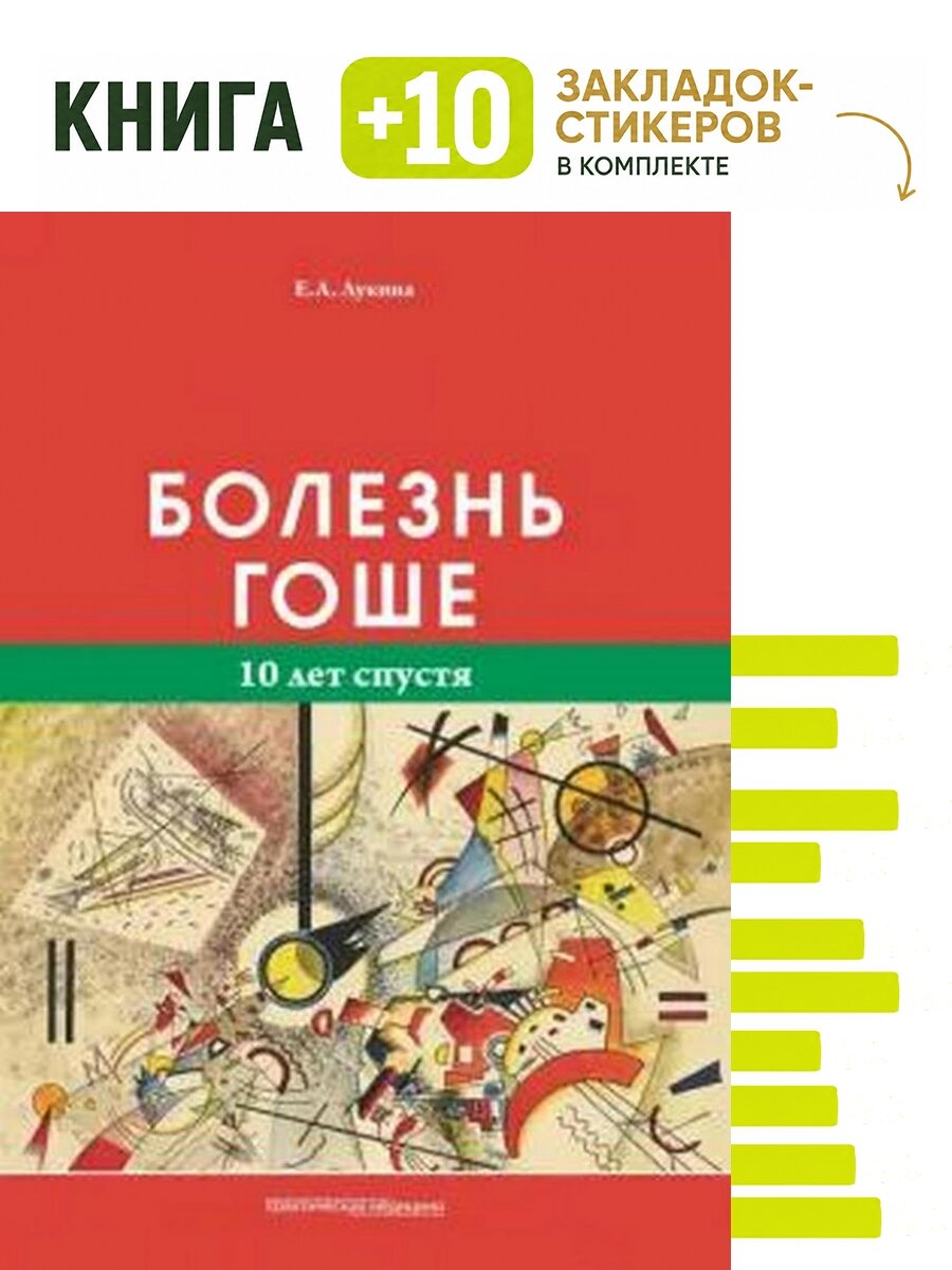 Болезнь Гоше. 10 лет спустя. Комплект: книга + 10 закладок-стикеров