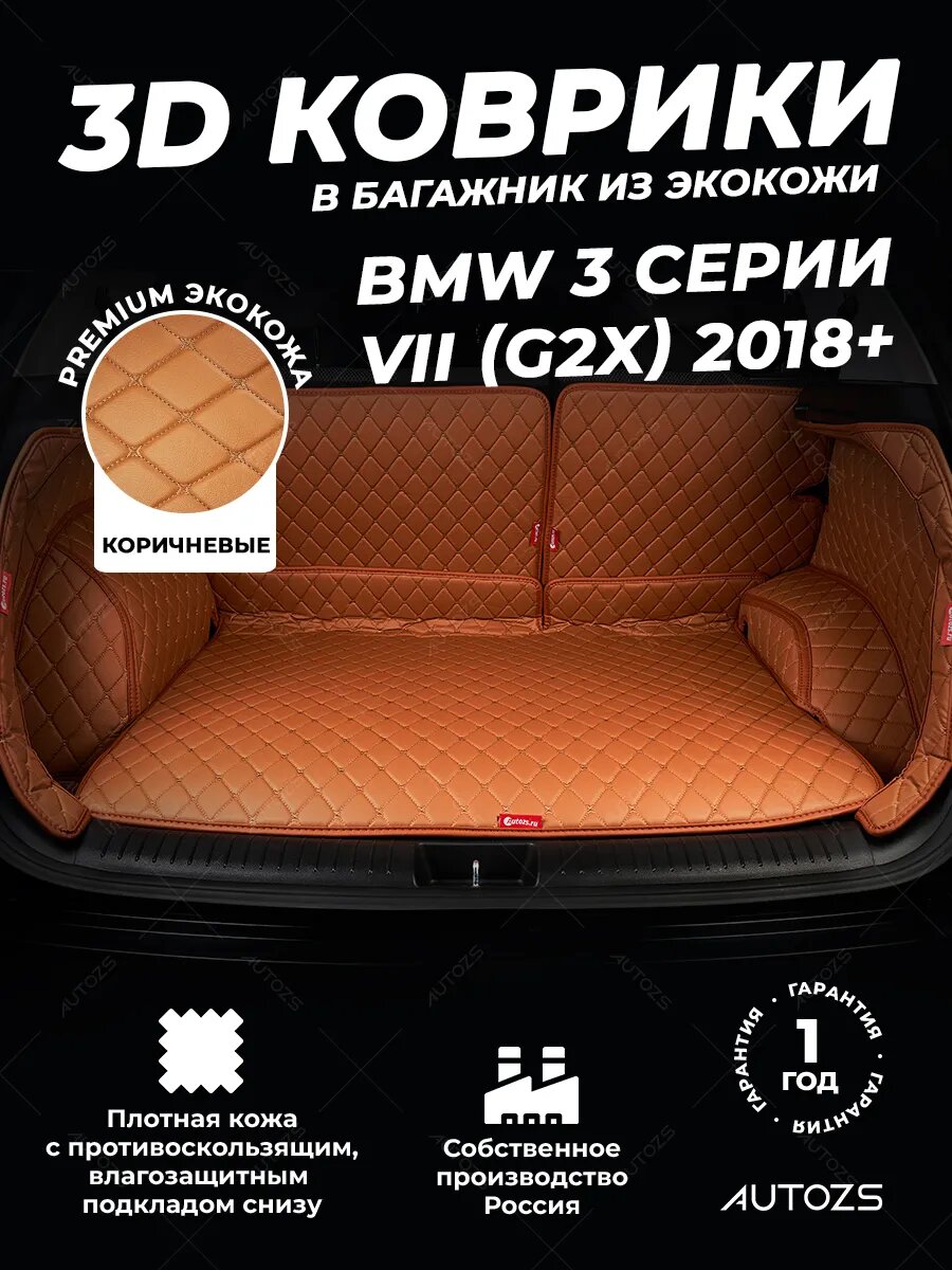 Кожаный 3D коврик в багажник чехол BMW 3 серии VII (G2x) (2018+) Полный комплект (с боковинами) Коричневый 3Д ковры в автомобиль