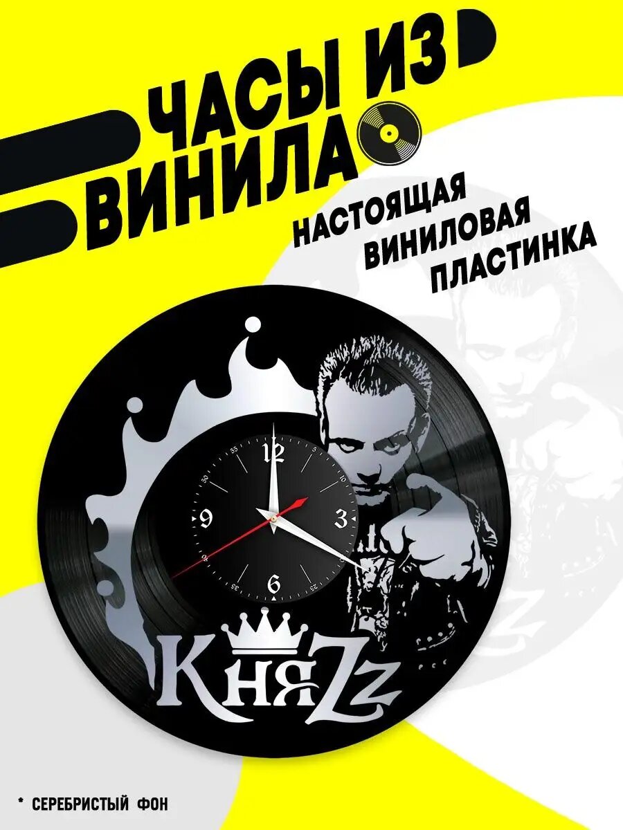 Часы из винила / КняZz / Князь