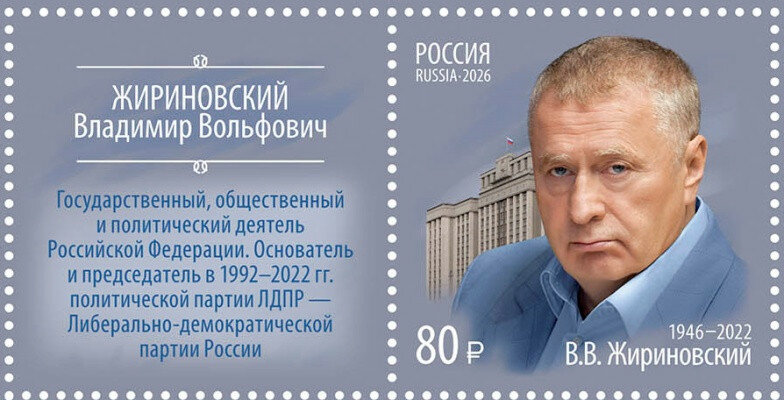 Россия, 2026. (3614К) В. В. Жириновский (с купоном)