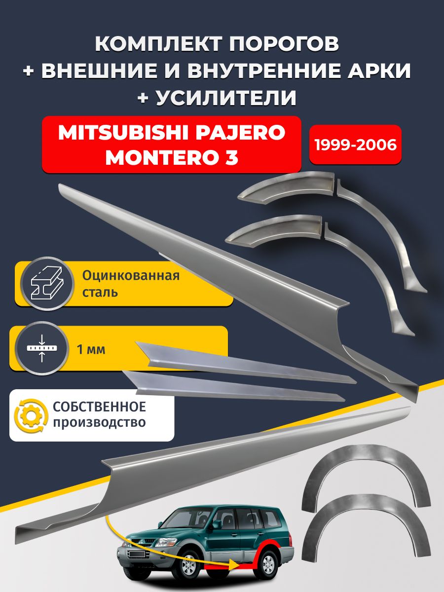 Комплект ремонтных задних внешних и внутренних арок (0,8 мм) + комплект порогов + усилители, на Mitsubishi Pajero/Montero 3 1999-2006 5 дверей. Оцинкованная сталь 1 мм