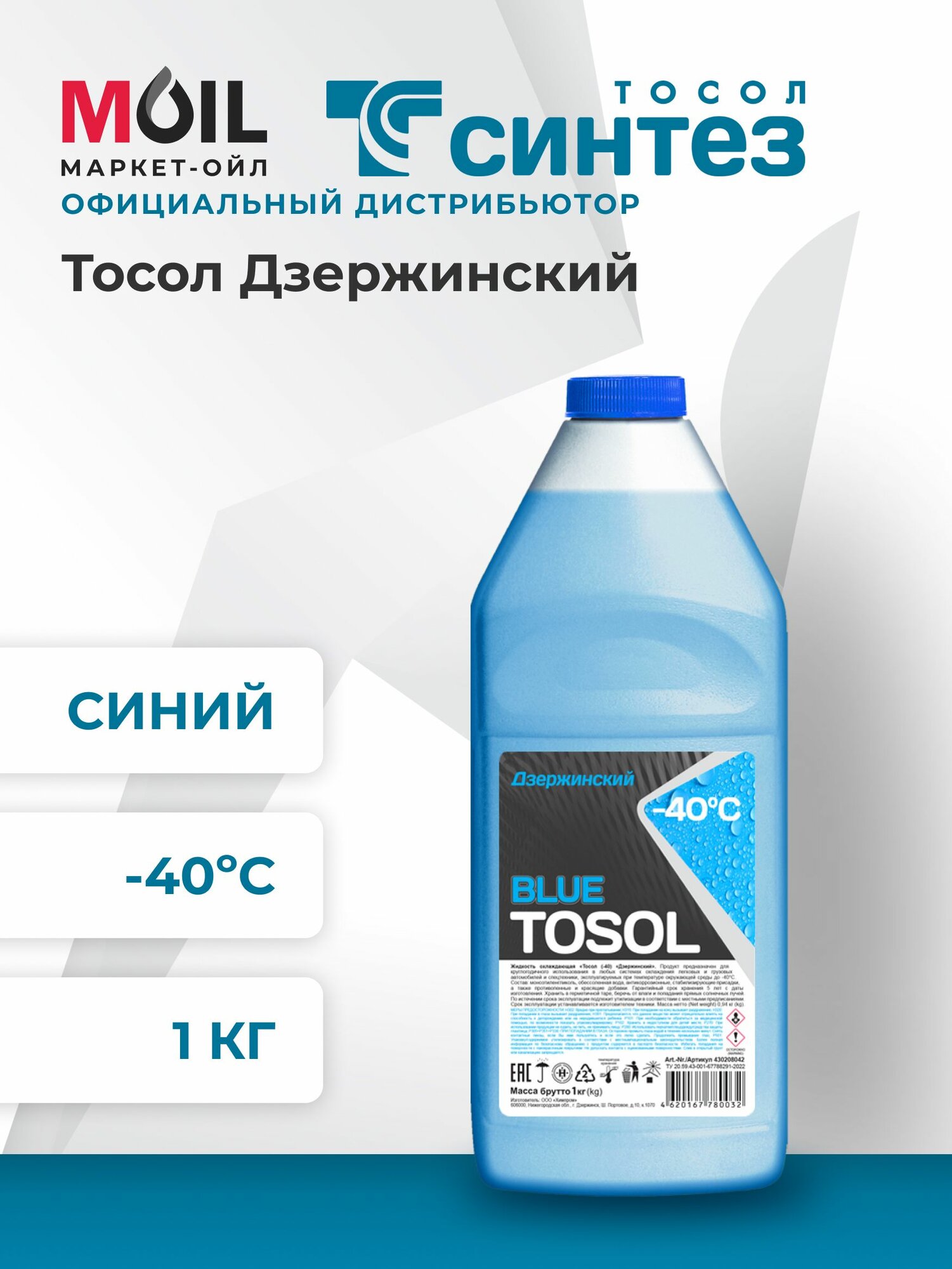 Тосол Дзержинский синий -40, 1 кг