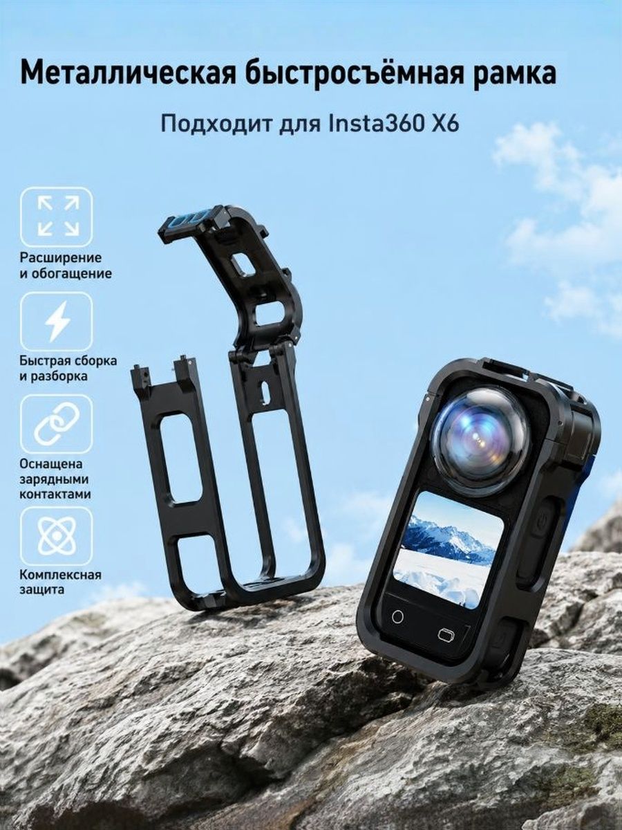 Insta360 X6 Быстросъёмная металлическая клетка, Utility Frame расширительная рамка для экшн-камеры