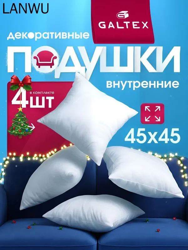 Подушка декоративная 45x45 см 4 шт, белая, из спанбонда, для дивана и кровати, декоративная