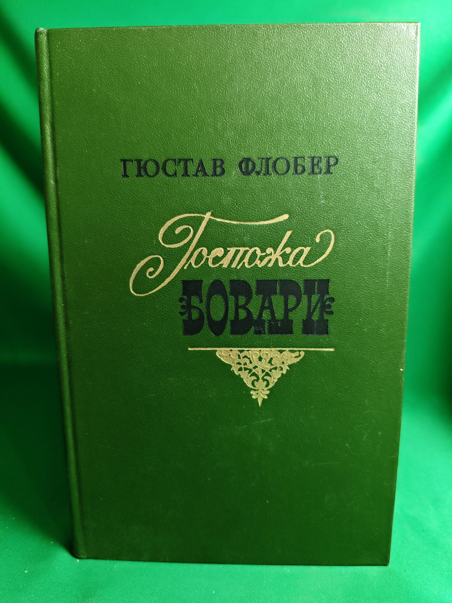 Книга Госпожа Бовари Букинистическая книга для всех. Печатное издание.
