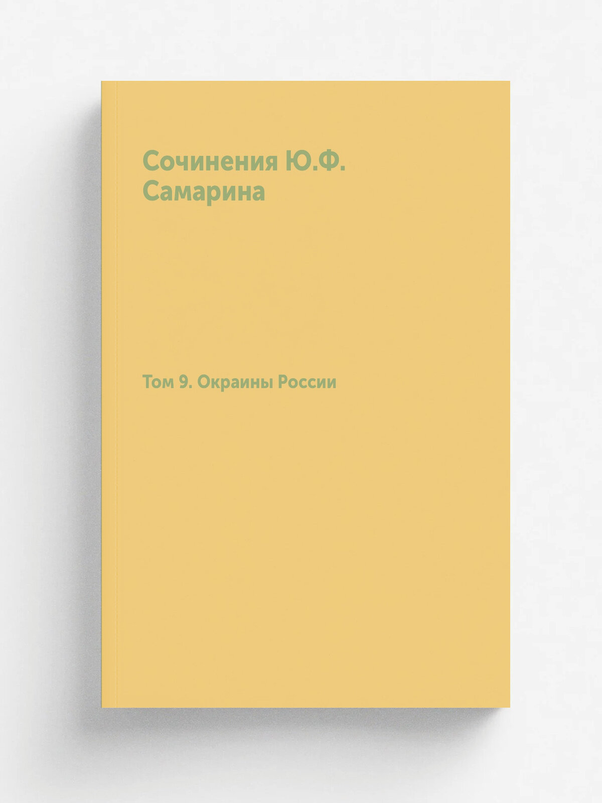 Сочинения Ю. Ф. Самарина. Том 9. Окраины России | Ю. Ф. Самарин | 1898 | Т-во типографии А. И. Мамонтова | Репринт