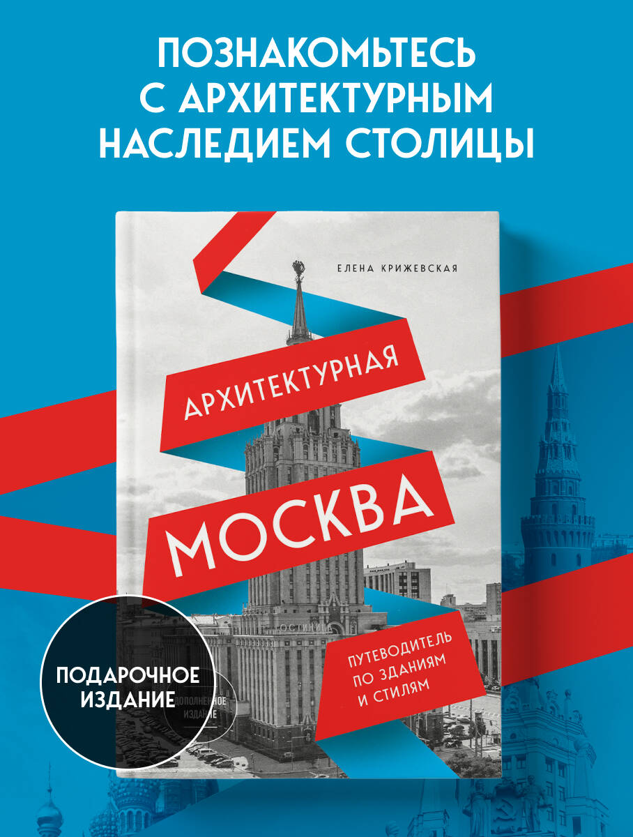 Крижевская Е. Ю. Архитектурная Москва. Путеводитель по зданиям и стилям. Расширенное издание с новыми маршрутами