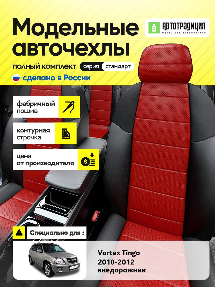 Чехлы Вортэкс Тинго (Vortex Tingo) 2010-2012 1 внедорожник Экокожа Красный BR6033-CV5411 АвтоТрадиция