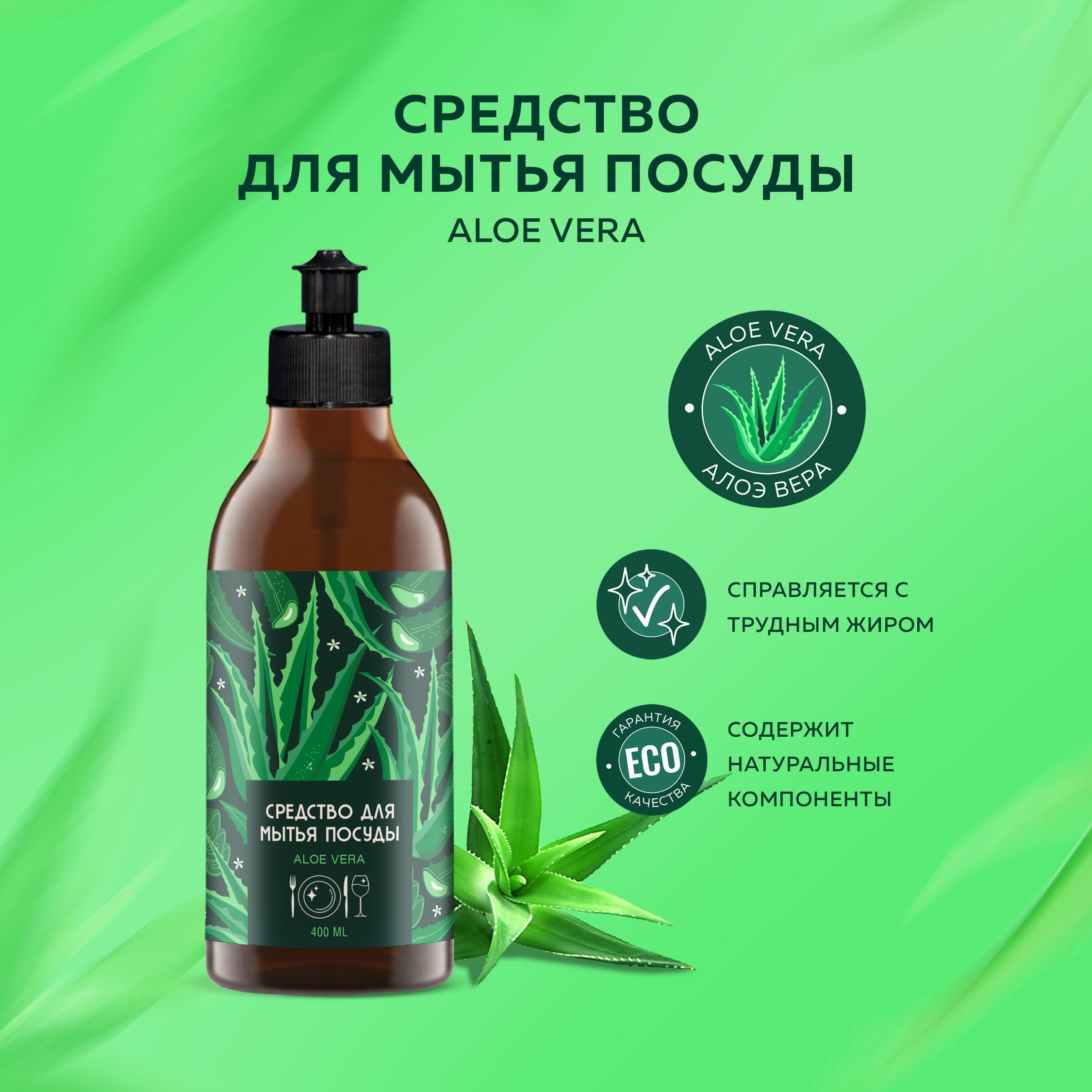 Средство для мытья посуды "Aloe Vera" 400ml