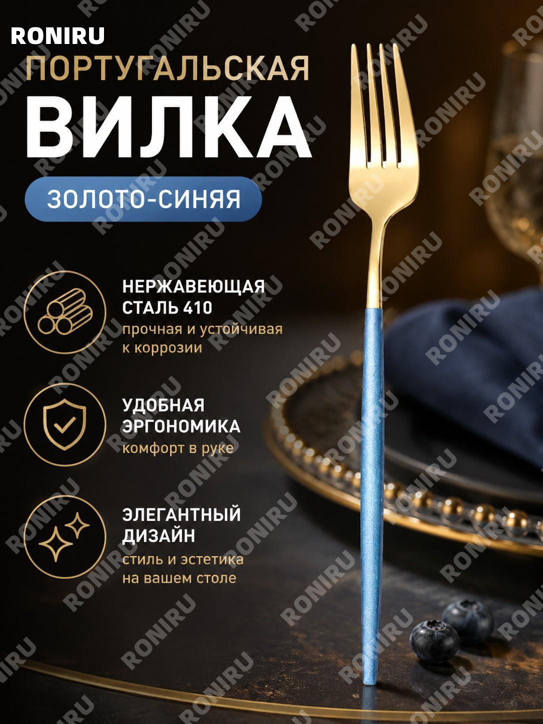 Вилка португальская золотая-синяя 28,1 г из нержавеющей стали 410, столовая вилка для сервировки и кухни дома!