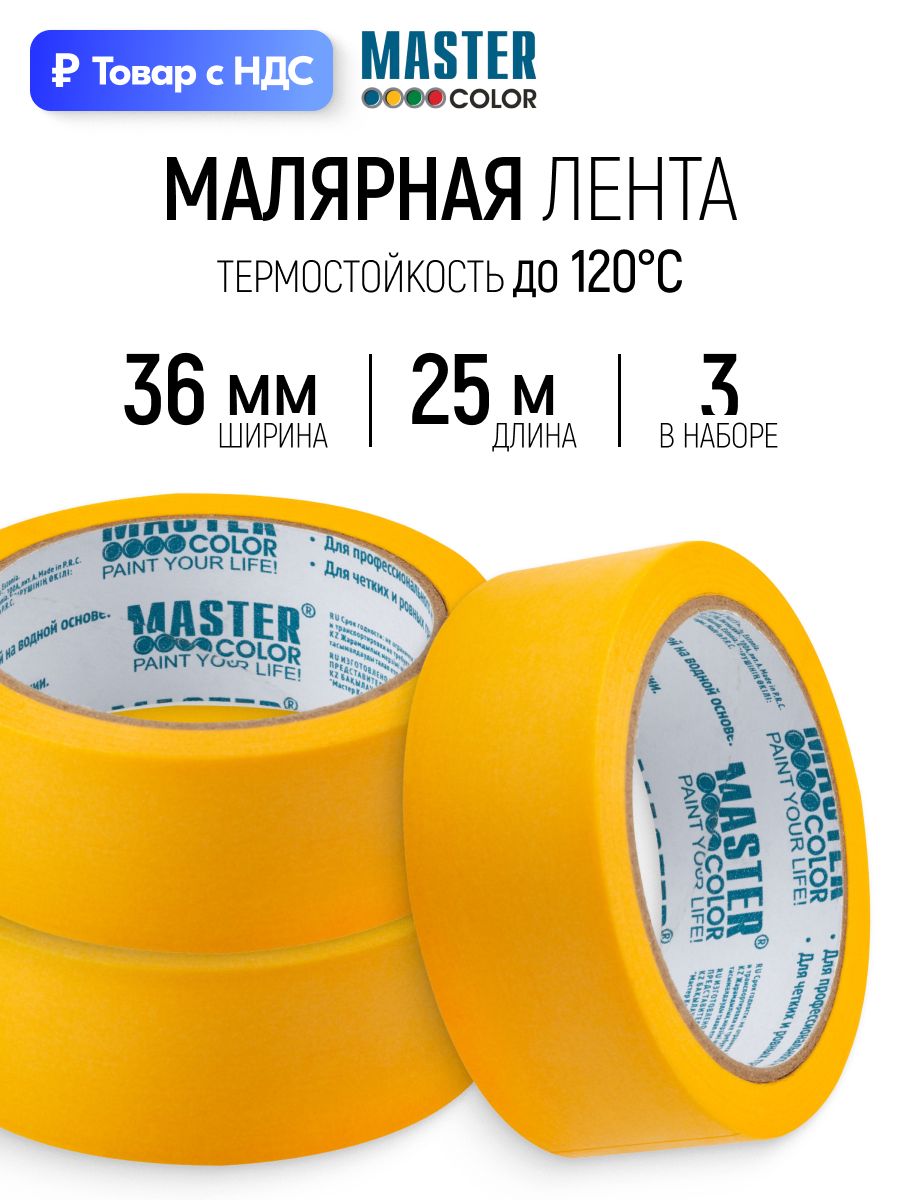 Ленты малярные 36 мм х 25 м, скотч термостойкий, рисовая бумага, набор 3 шт