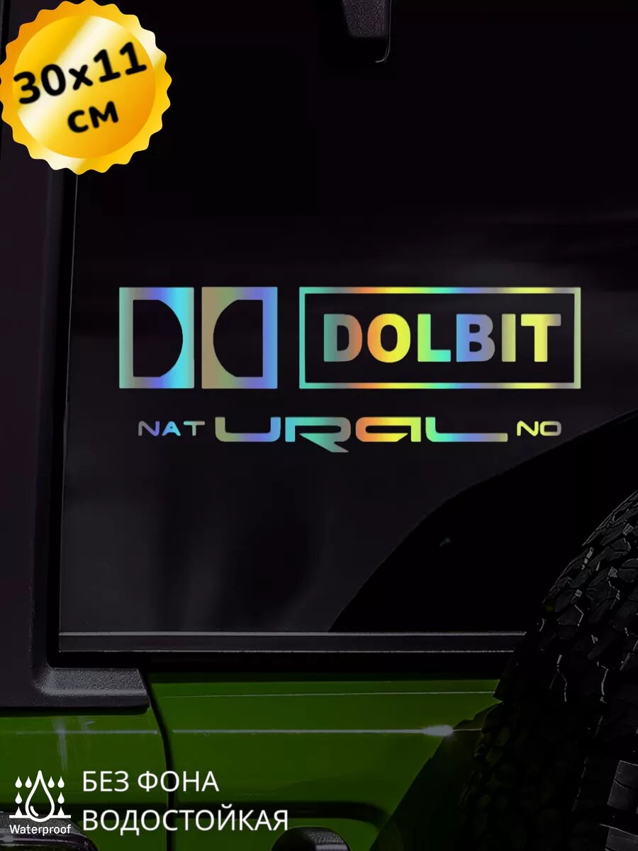 Наклейка на авто Долбит Урал 3D Хром 30Х11 см