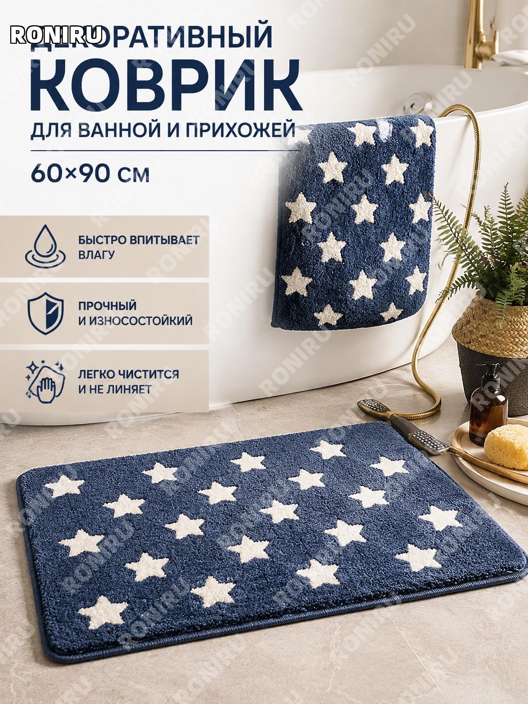 Коврик декоративный геометрический 60×90 см, цвет Звездное небо, кристаллический текстиль из полиэстера для дома