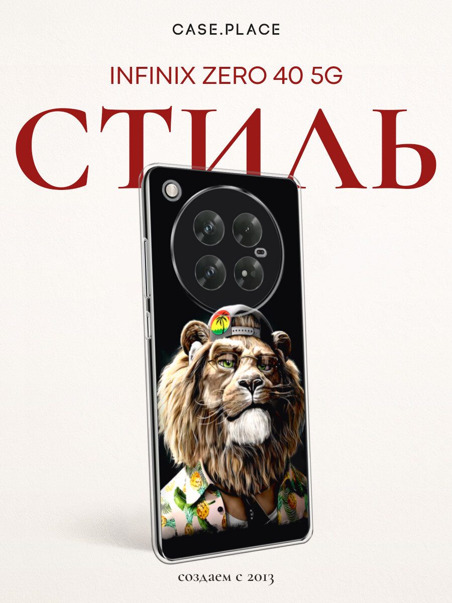 Чехол на Infinix Zero 40 5G / Инфиникс Зеро 40 5G с принтом Лев-путешественник