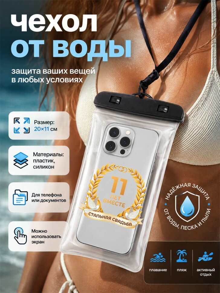 Водонепроницаемый чехол для телефона "11 лет вместе Стальная свадьба"