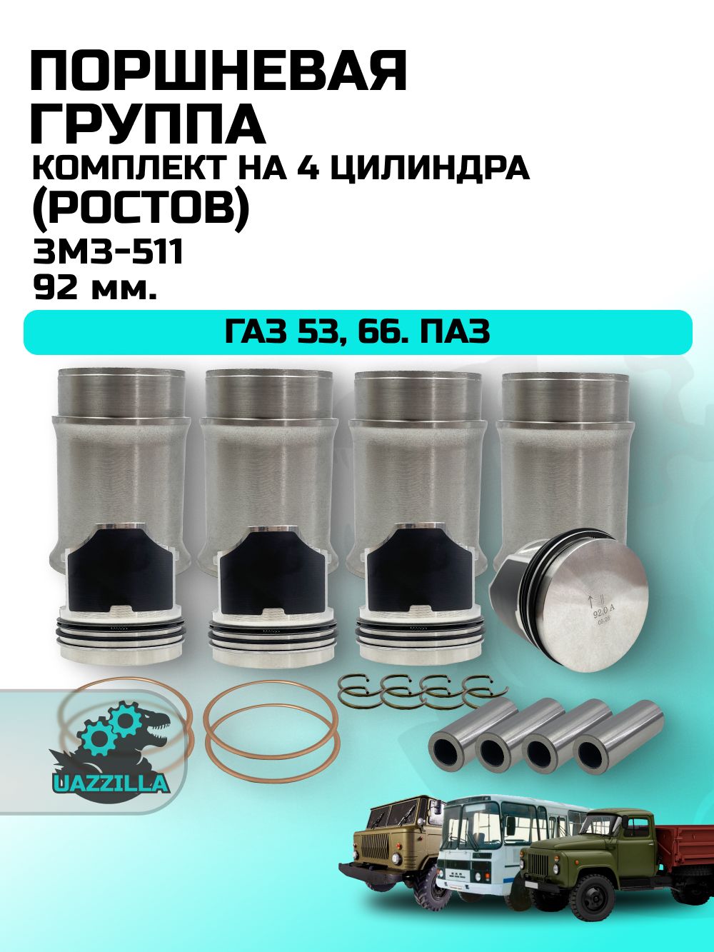 Поршневая группа ЗМЗ 511 92,0 для ГАЗ 53, 66; ПАЗ, комплект на 4 цилиндра (Ростов)