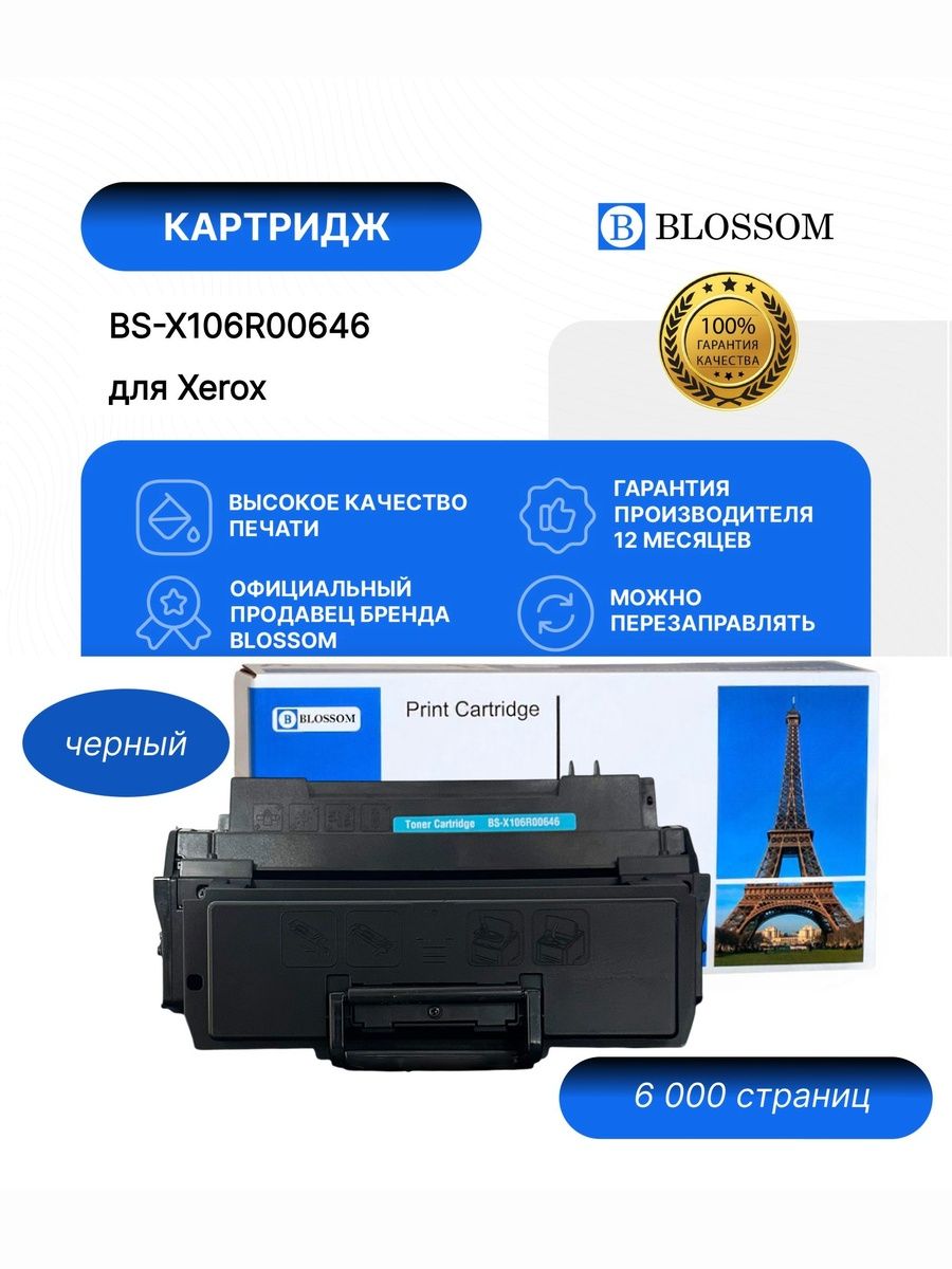 Картридж Blossom BS-X106R00646 для Xerox Phaser 3310, black, 6000 стр.