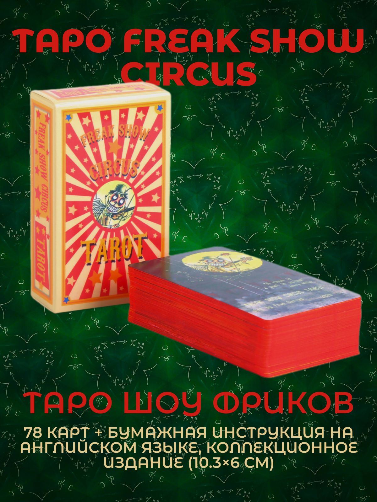 Таро Freak Show Circus 78 карт с инструкцией на английском языке, карты таро Шоу фриков для гаданий и коллекции 10,3 х 6 см
