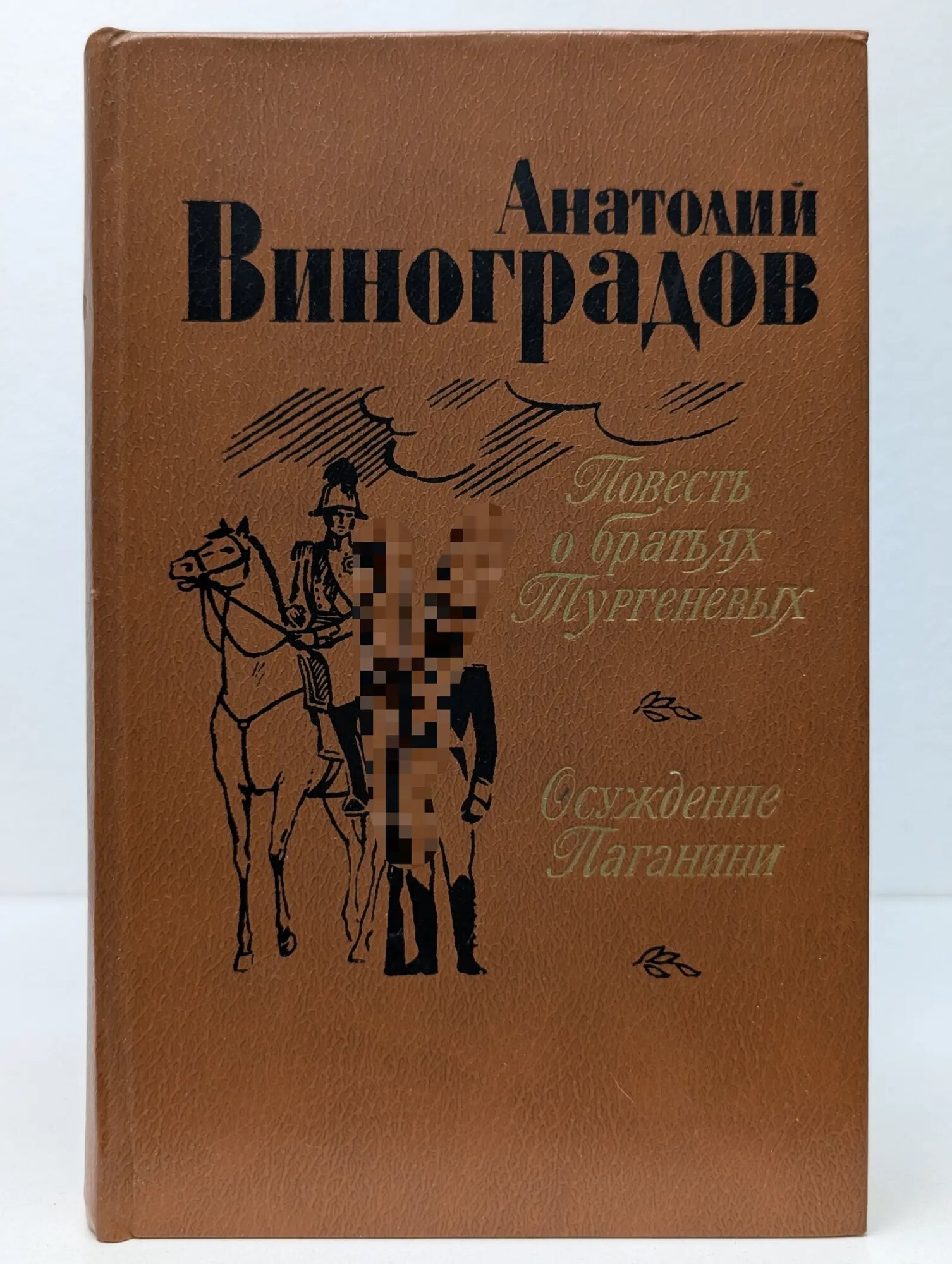 Повесть о братьях Тургеневых. Осуждение Паганини Виноградов Анатолий Корнелиевич 1983