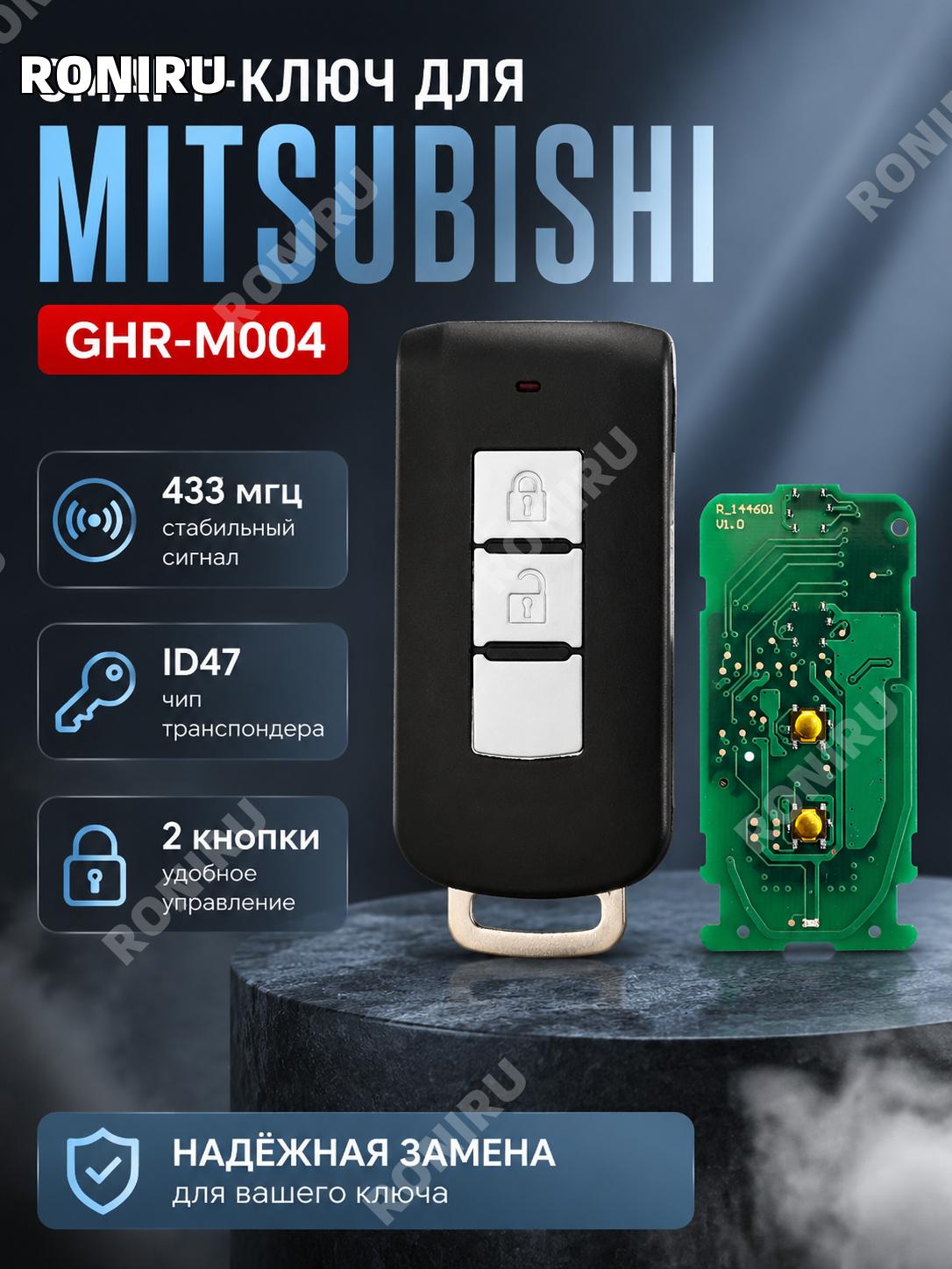 Смарт-ключ для Mitsubishi2 кнопки,433 МГц, ID47, GHR-M004