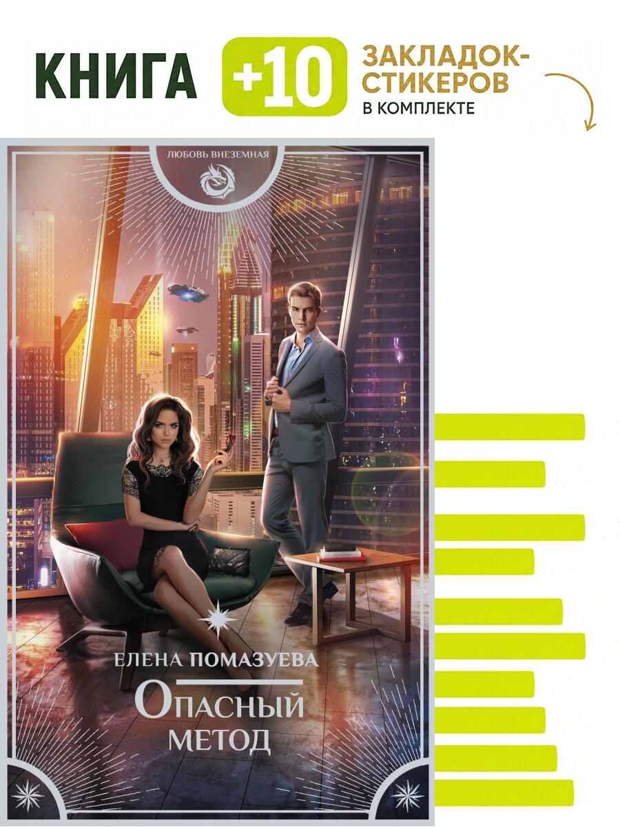 Опасный метод. Комплект: книга + 10 закладок-стикеров