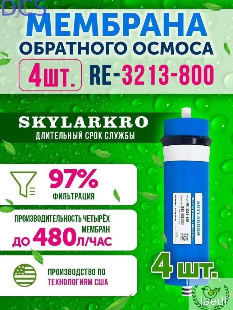 Мембрана обратного осмоса RE 3213-800, стандартное исполнение модели
