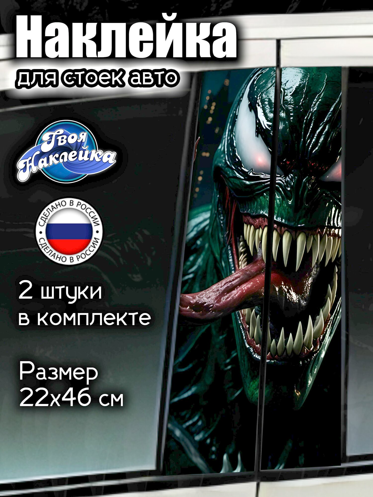 Наклейка на стойки авто Веном / Venom